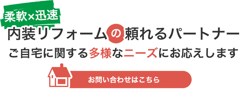 内装を中心とした柔軟な対応